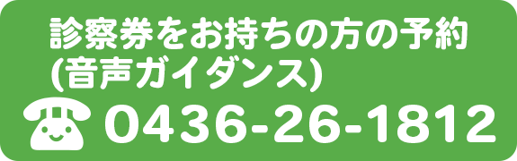 診察券をお持ちの方の予約