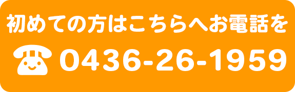 初めての方はこちらへお電話を